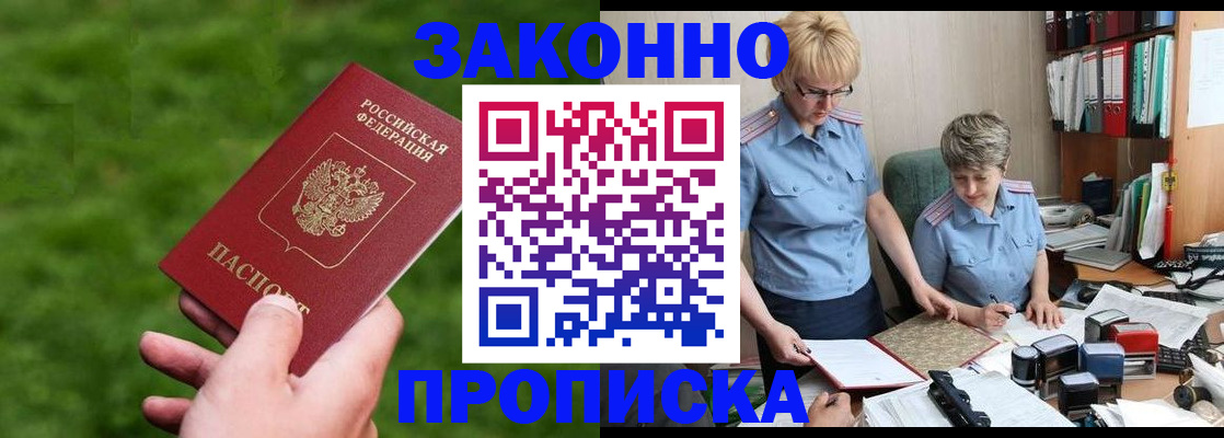 прописка законно в Балашове